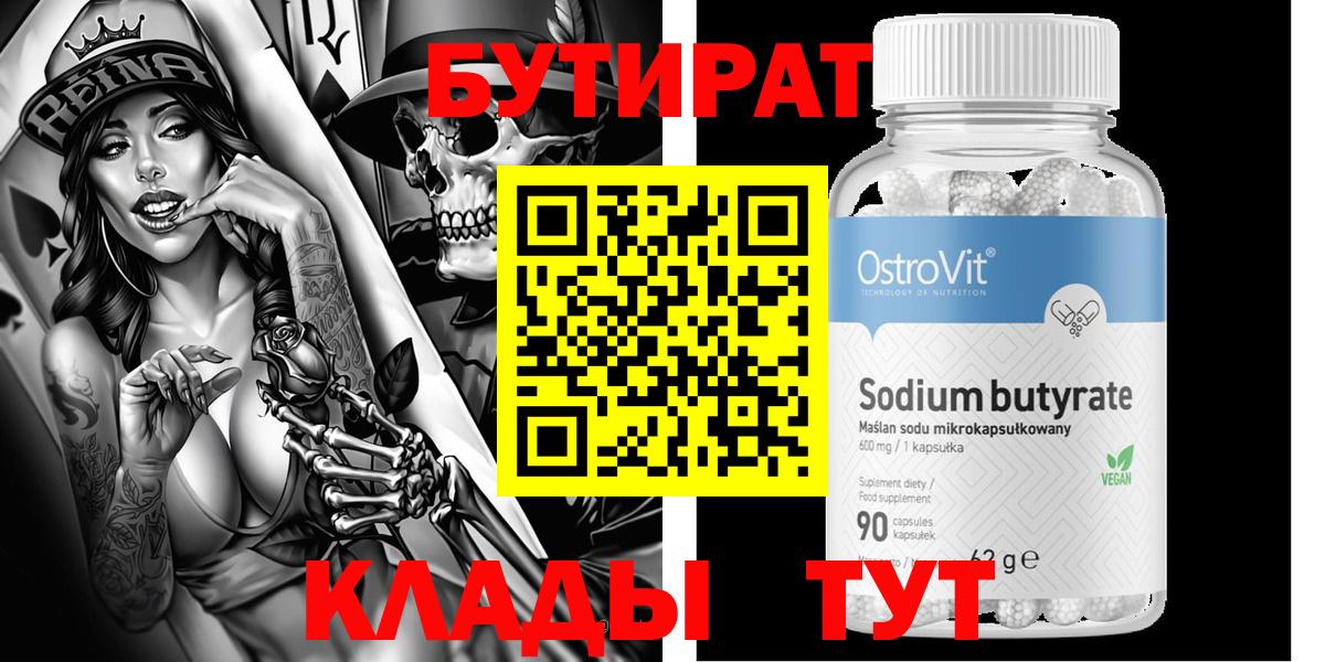 Бутират 99%  Вход с VPN  Обнинск 