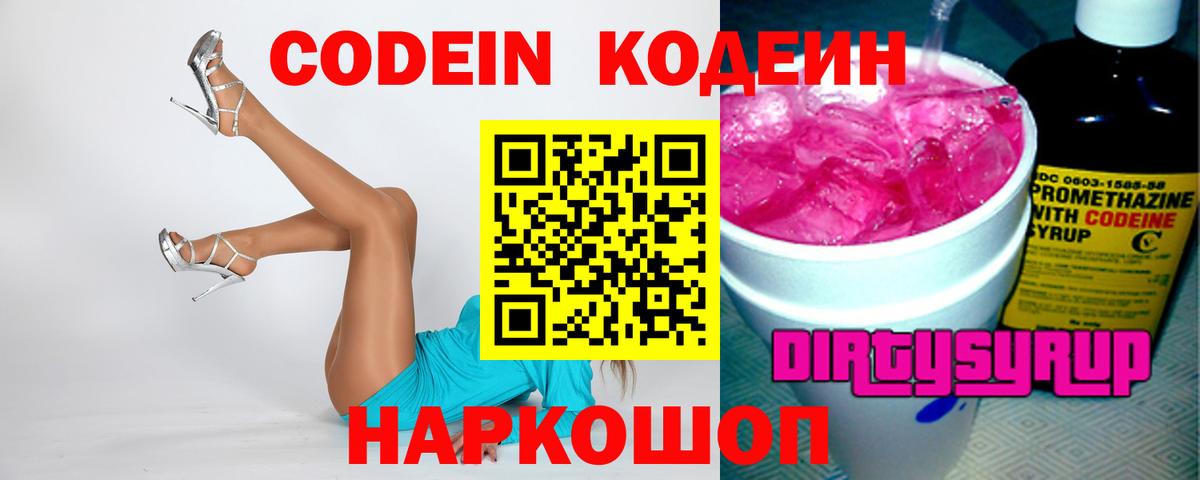 Кодеин Purple Drank Обнинск